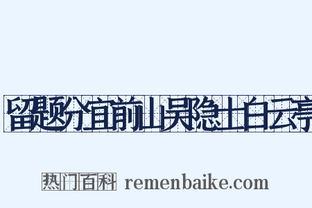 留题分宜前山吴隐士白云亭是什么意思的图片